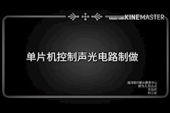 《单片机控制声光电路制作》13电气高工 房志成